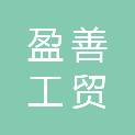 三明盈善工贸有限公司