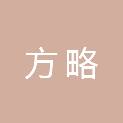 山东方略广告创意有限公司