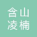 含山凌楠信息技术有限公司
