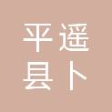 山西省晋中市平遥县卜宜乡南杜家庄村民委员会