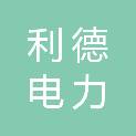 厦门利德集团有限公司电力物资分公司