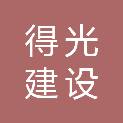 福建得光建设有限公司