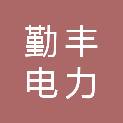 黑龙江勤丰电力安装有限责任公司