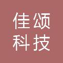 重庆佳颂科技创新中心有限公司