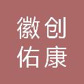 安徽省徽创佑康医疗科技有限公司