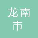 龙南市卫生健康委员会
