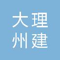 大理州建投工程有限公司