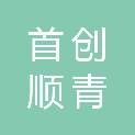 青岛首创顺青污泥处置有限公司