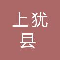 上犹县民政局