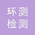 赤峰环测检测有限公司
