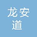 深圳龙安道科技有限公司
