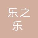 重庆市乐之乐商贸有限公司