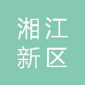 湖南湘江新区管理委员会经济发展局