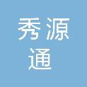 甘肃秀源通绿化工程有限公司