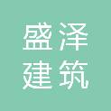 锦州盛泽建筑工程项目管理有限公司
