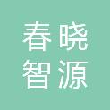 合肥春晓智源科技有限公司