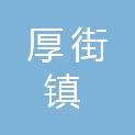 东莞市厚街镇人民政府
