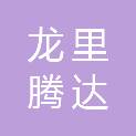 贵州龙里腾达物资有限公司