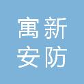 合肥寓新安防科技有限公司