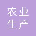 安顺市农业生产资料有限公司