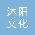 江西沐阳文化传播有限公司