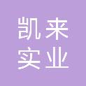 上饶市凯来实业有限公司