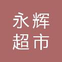 福建永辉超市有限公司漳州长泰万豪天悦广场店