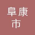 阜康市应急管理局