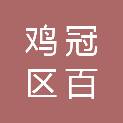 鸡西市鸡冠区百信电脑经销部