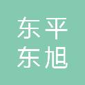 东平东旭科贸有限公司