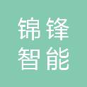 浙江锦锋智能科技有限公司