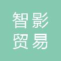 杭州智影贸易有限公司