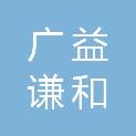 天津广益谦和建设工程咨询有限公司