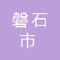 磐石市朝阳山镇宋家街村经济联合社
