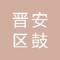 福州市晋安区鼓山镇人民政府