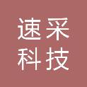 内蒙古速采科技有限公司