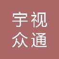 甘肃宇视众通商贸有限公司