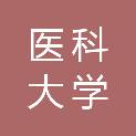 哈尔滨医科大学附属第六医院（哈尔滨医科大学第六临床医学院）