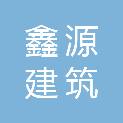 大连鑫源建筑劳务有限公司