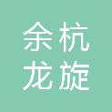 杭州余杭龙旋股份经济合作社