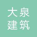 湖南大泉建筑装饰有限公司