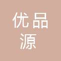 深圳市优品源供应链有限公司