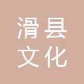 滑县文化广电体育旅游局