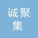 四川诚聚集商贸有限公司