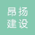深圳市昂扬建设工程有限公司