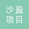云南沙盈项目管理有限公司