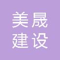 浙江美晟建设有限公司