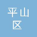 本溪市平山区教育局