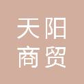 拉萨天阳商贸有限公司