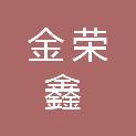 湖北金荣鑫建设工程有限公司